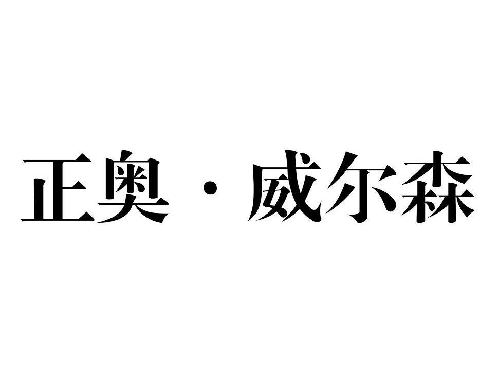 正奥威尔森