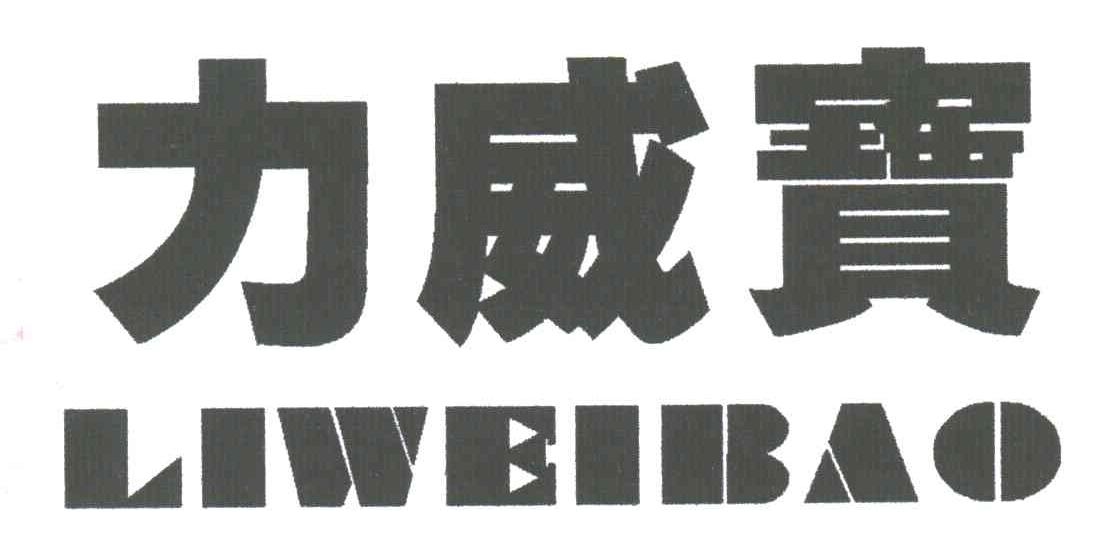 力威宝