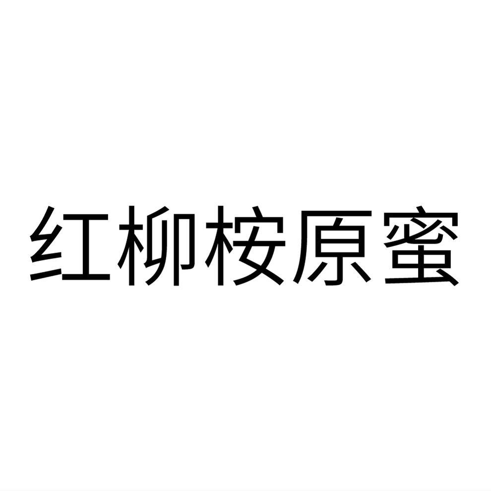 红柳桉原蜜