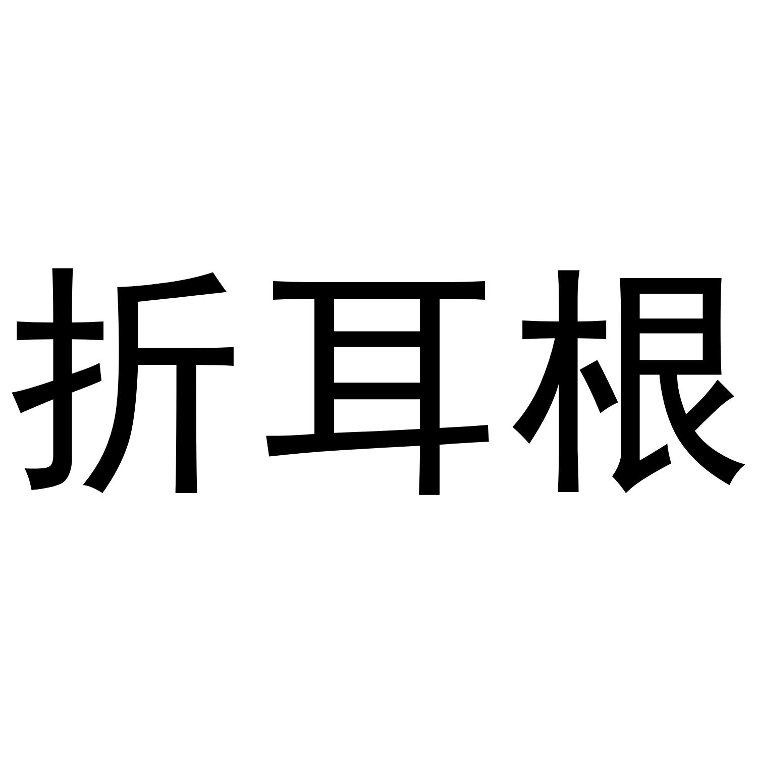 折耳根
