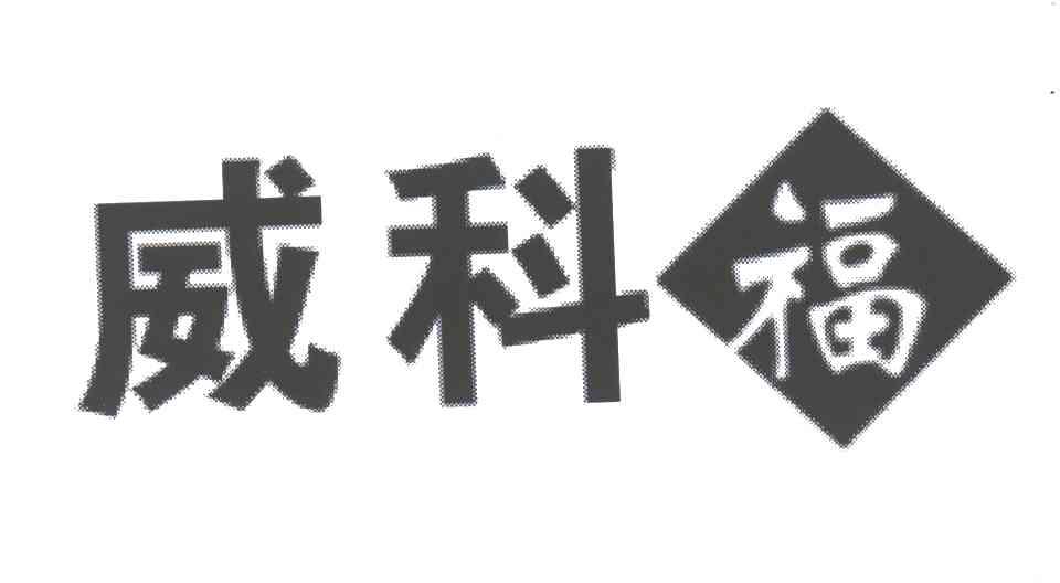 威科；福