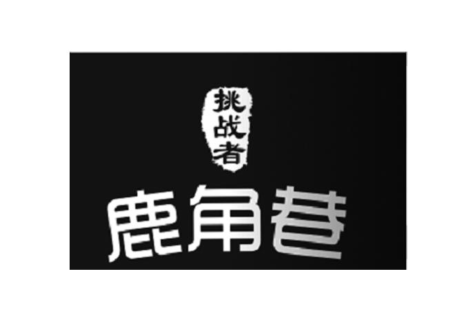 挑战者鹿角巷