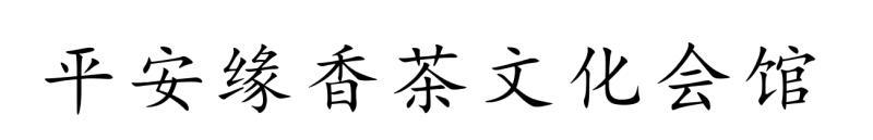 平安缘香茶文化会馆