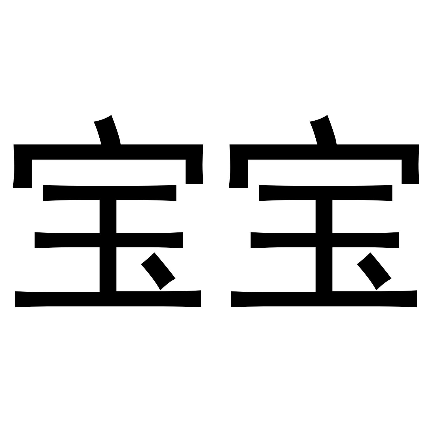 宝宝