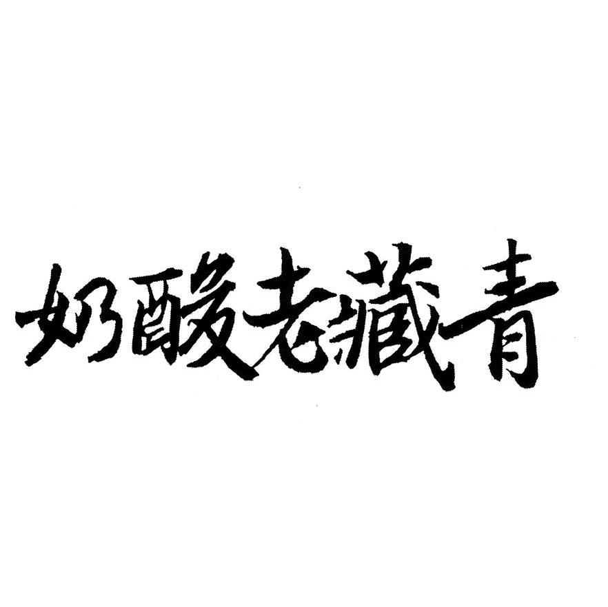 青藏老酸奶