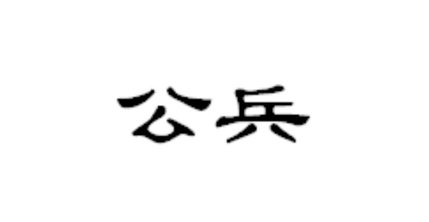 公兵
