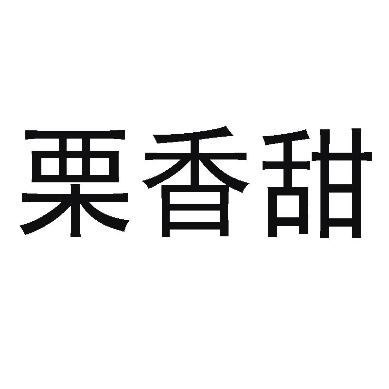 栗香甜