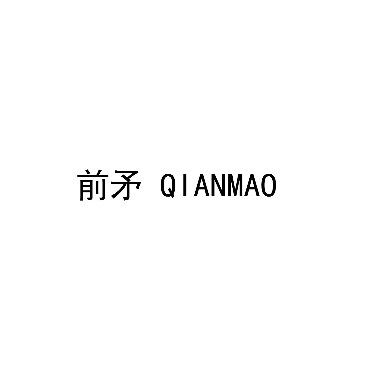 前矛