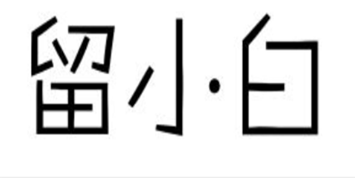 留小白