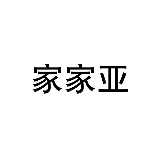 家家亚