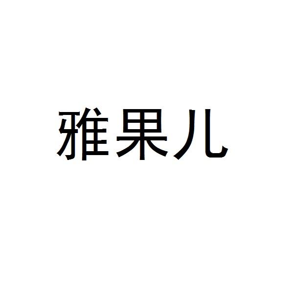 雅果儿