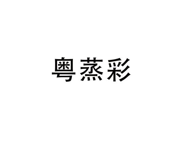 粤蒸彩