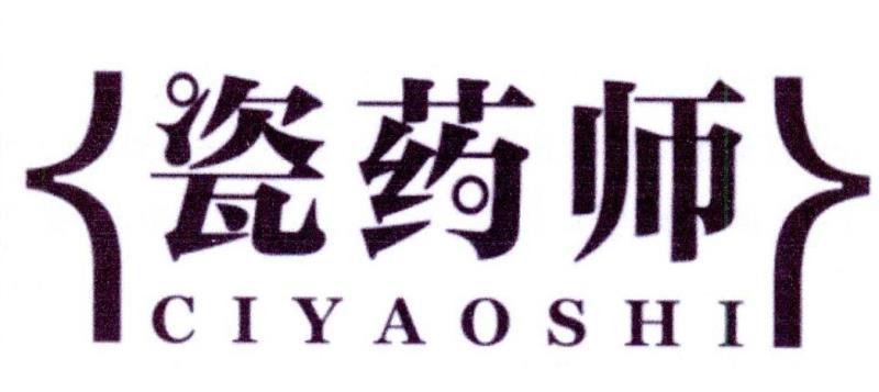 瓷药师
