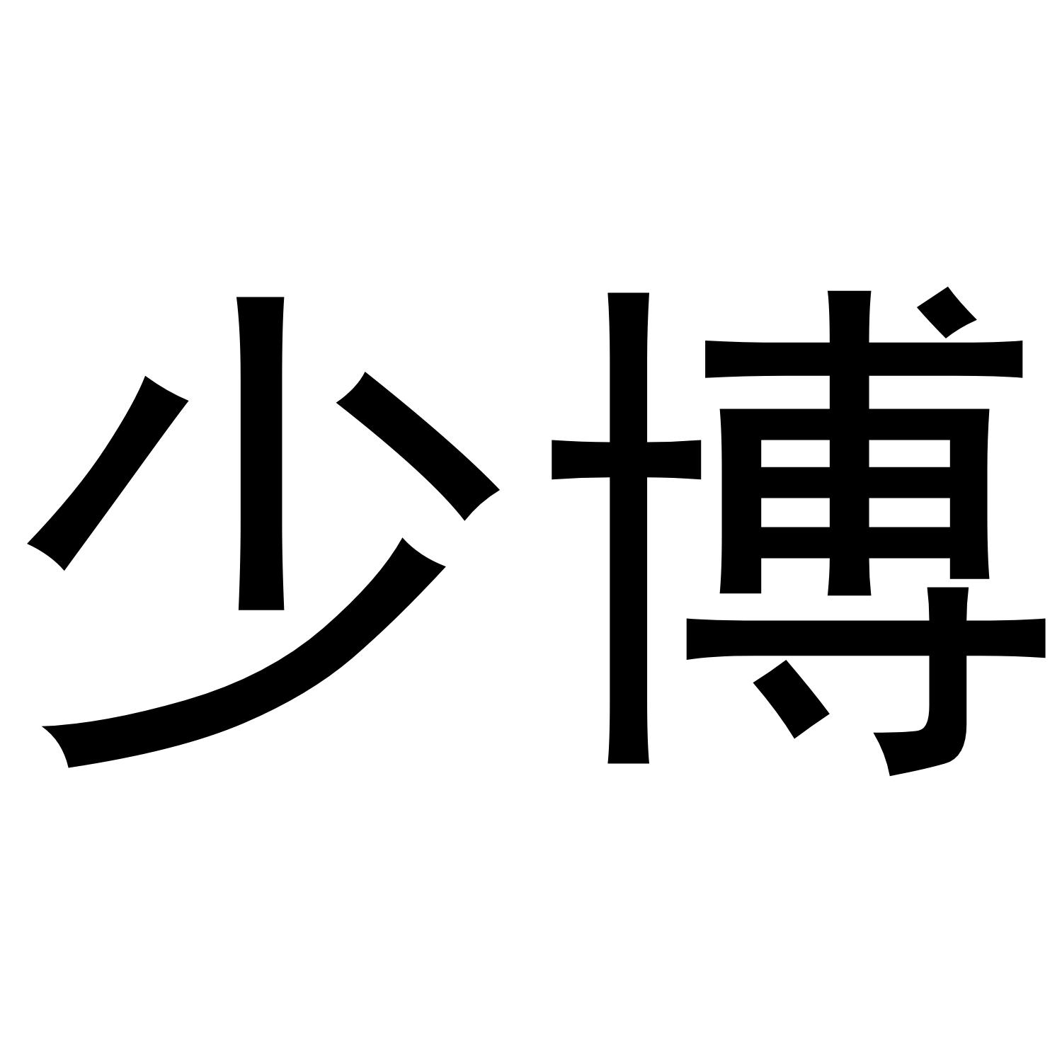 少博
