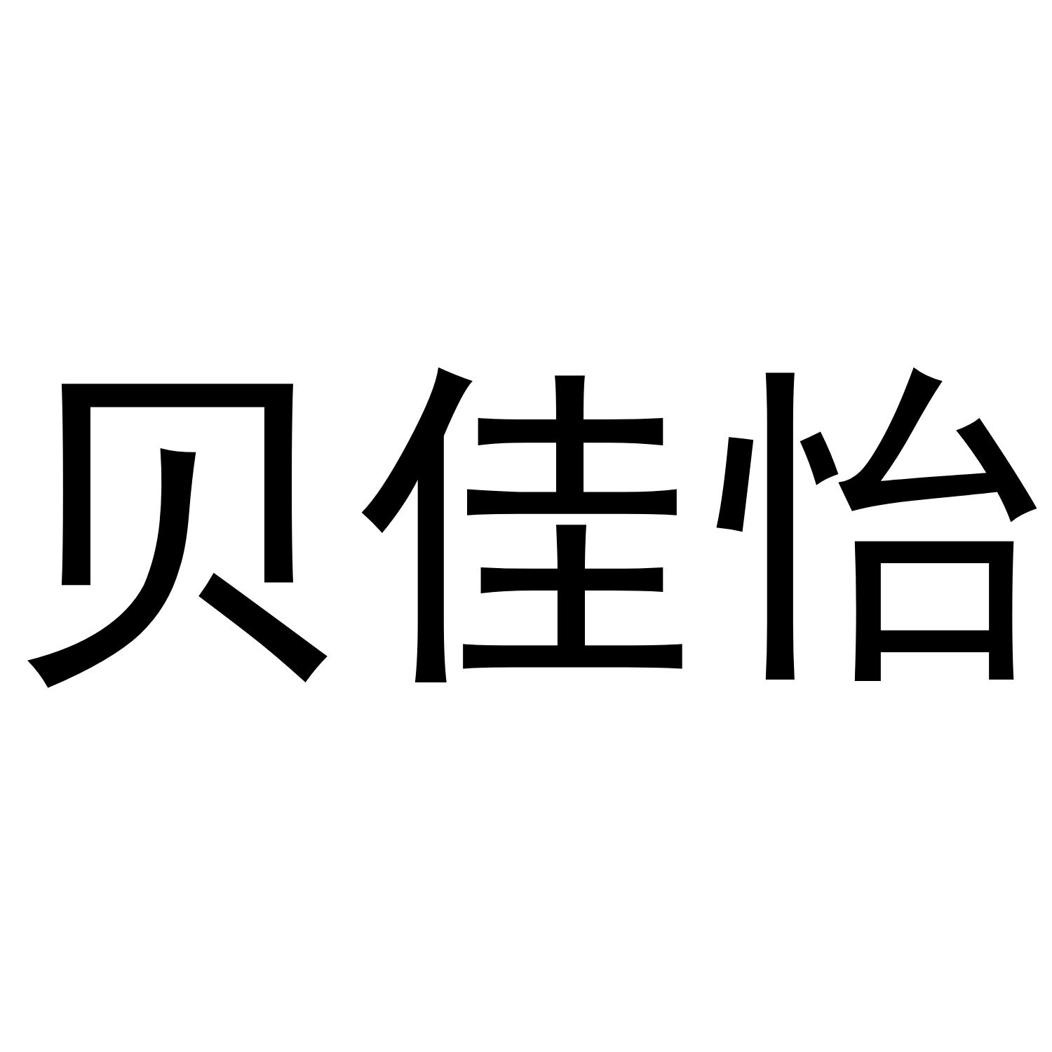 贝佳怡
