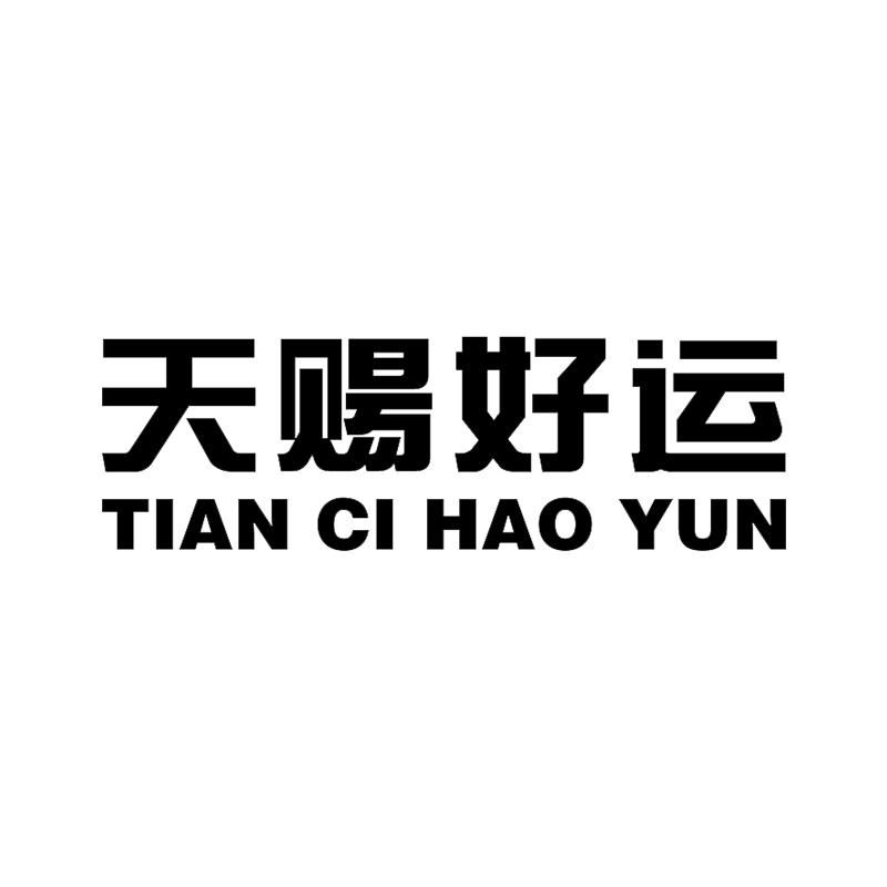 天赐好运