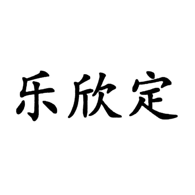 乐欣定