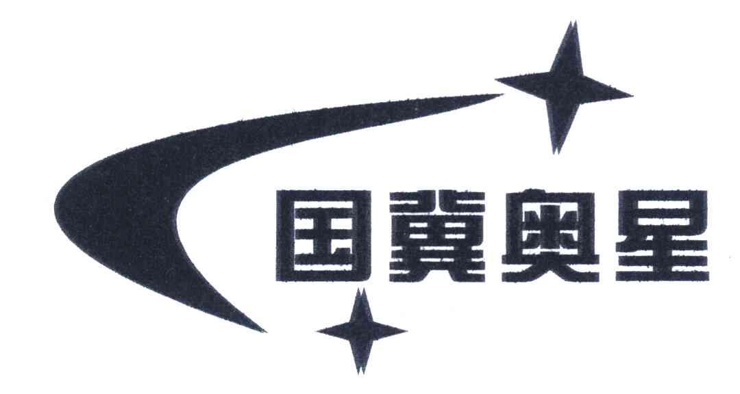 国冀奥星