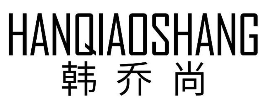 韩乔尚