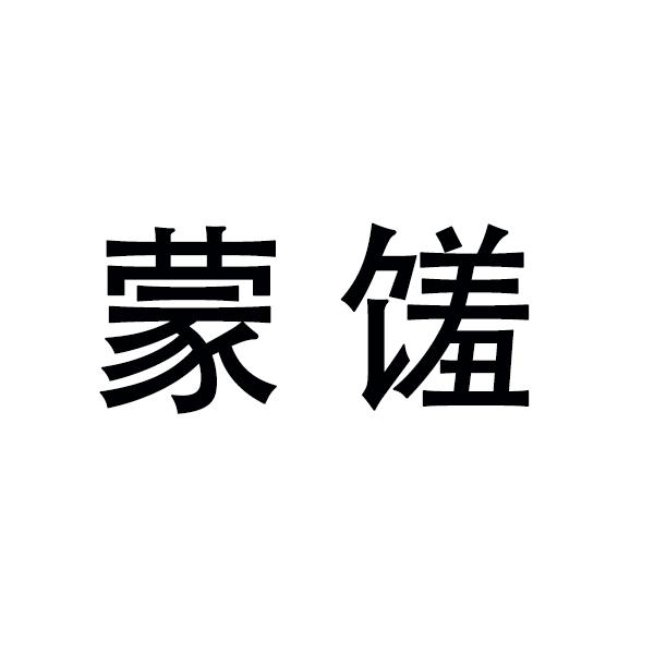 蒙馐