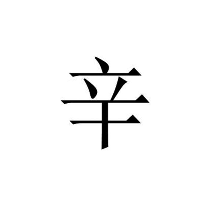 辛