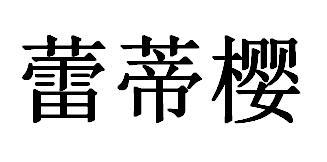 蕾蒂樱
