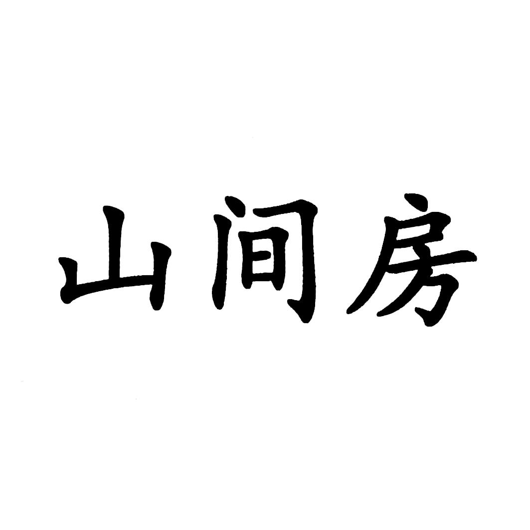 山间房