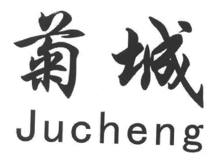 菊城