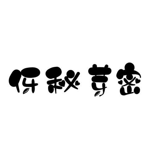 伢秘芽密