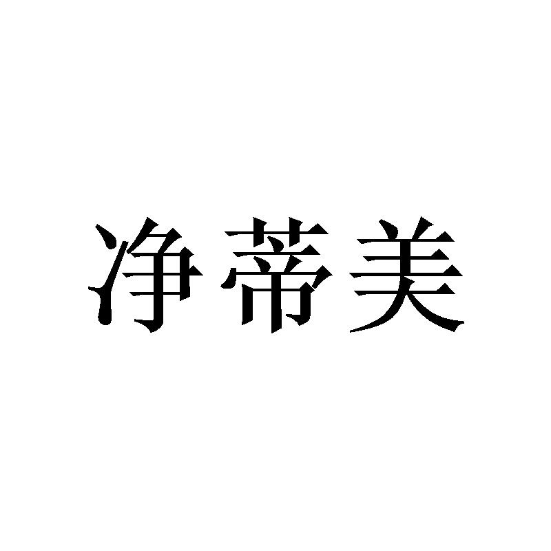净蒂美
