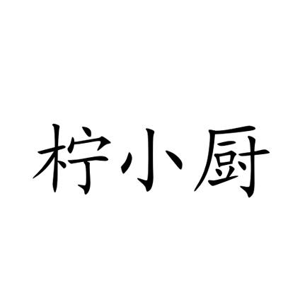 柠小厨