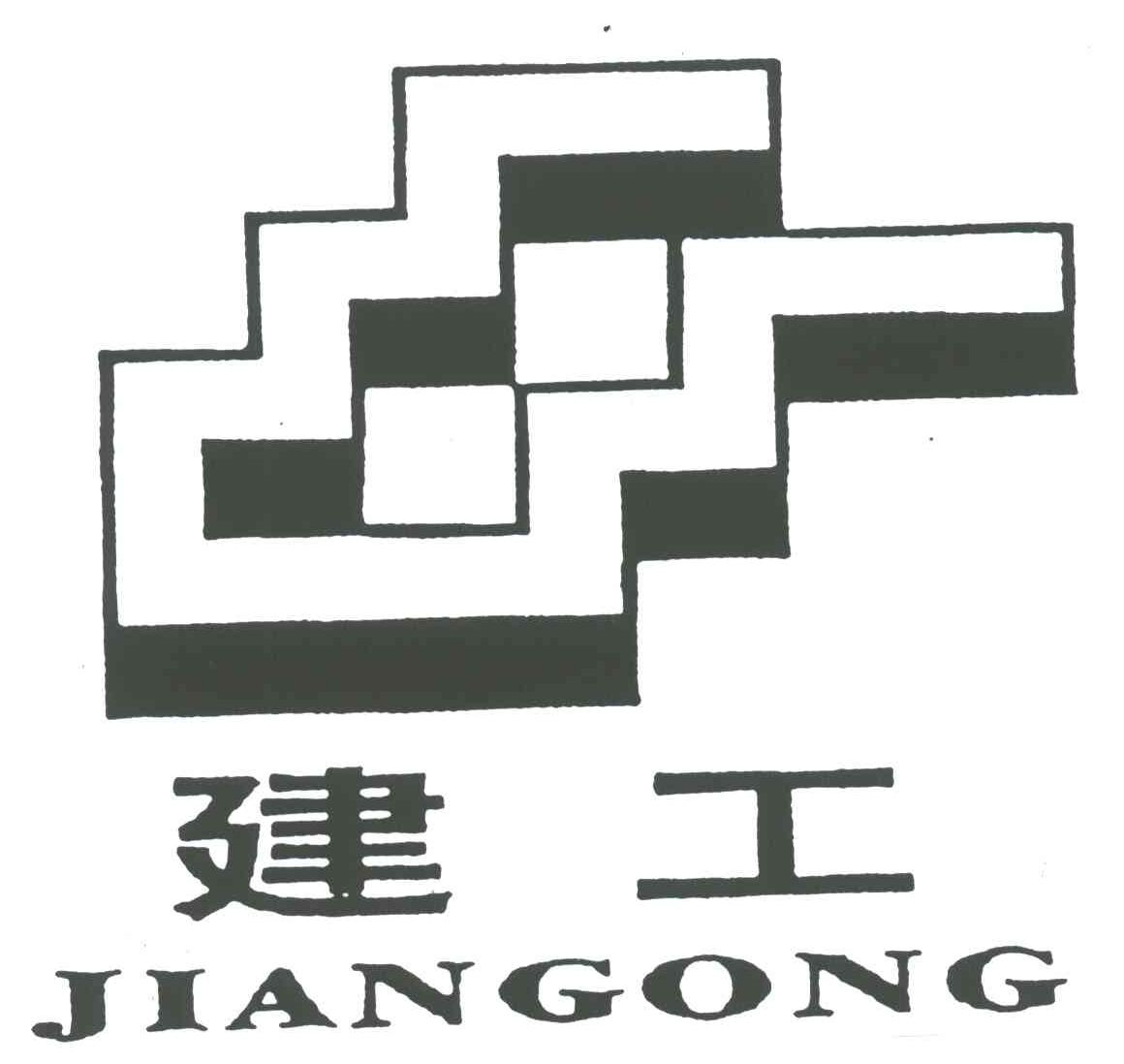 建工