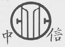 中信