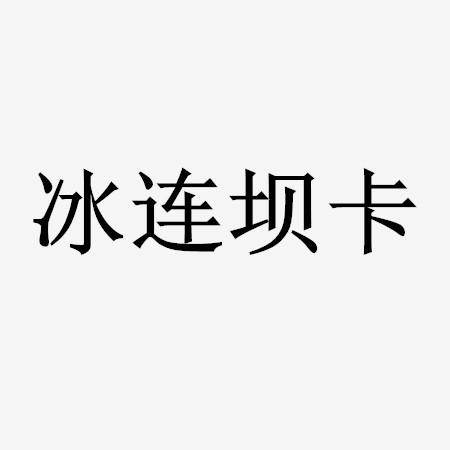 冰连坝卡