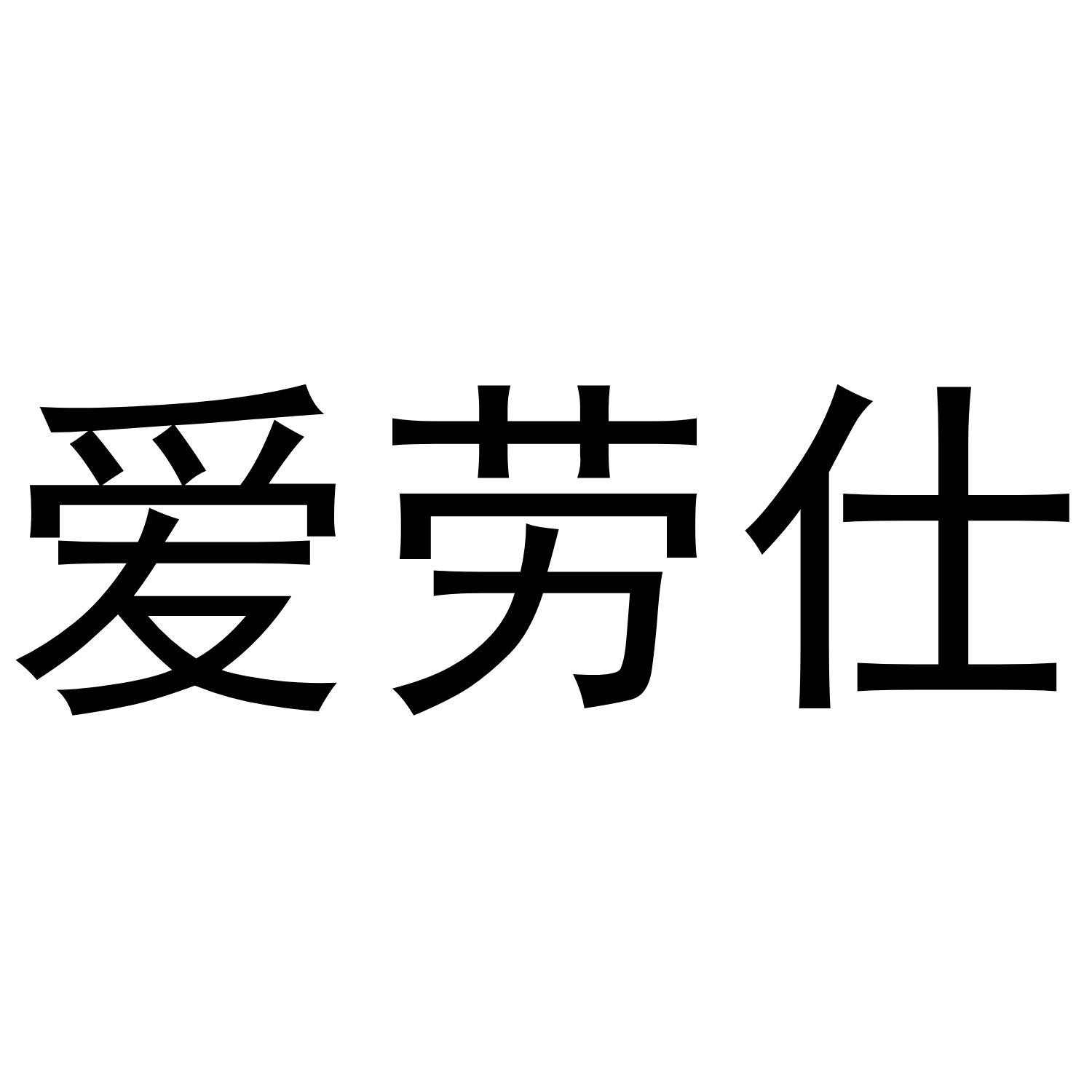 爱劳仕
