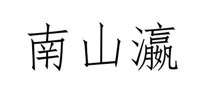 南山瀛