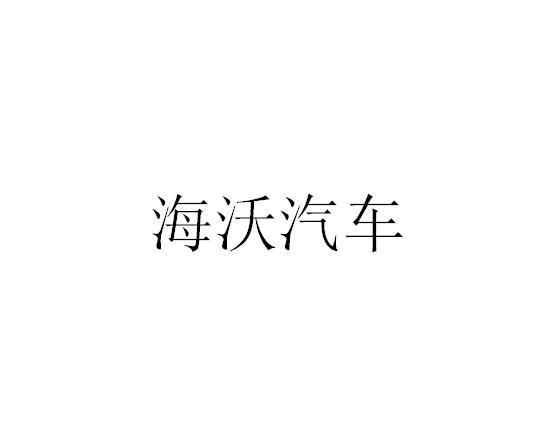 海沃汽车
