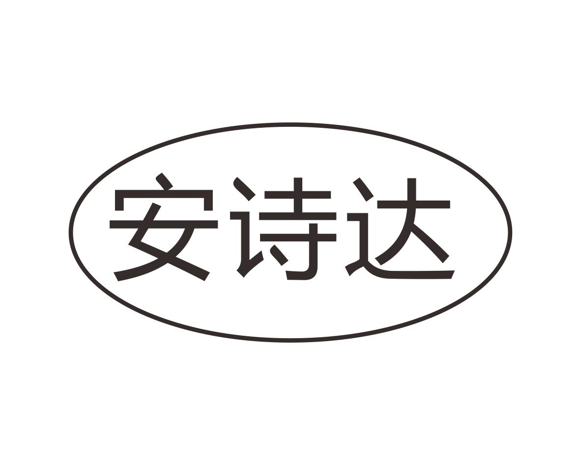 安诗达