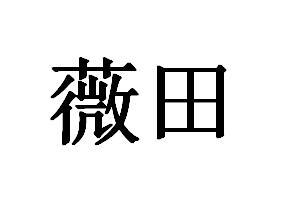 薇田