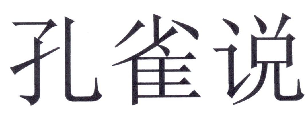 孔雀说