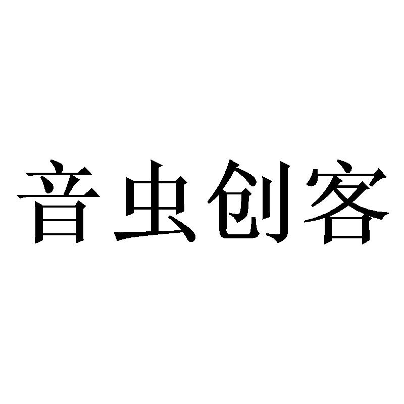 音虫创客