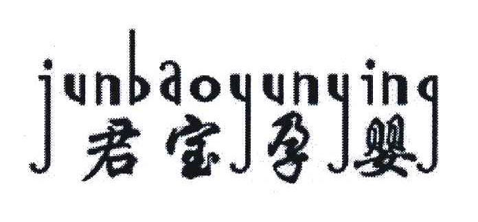 君宝孕婴