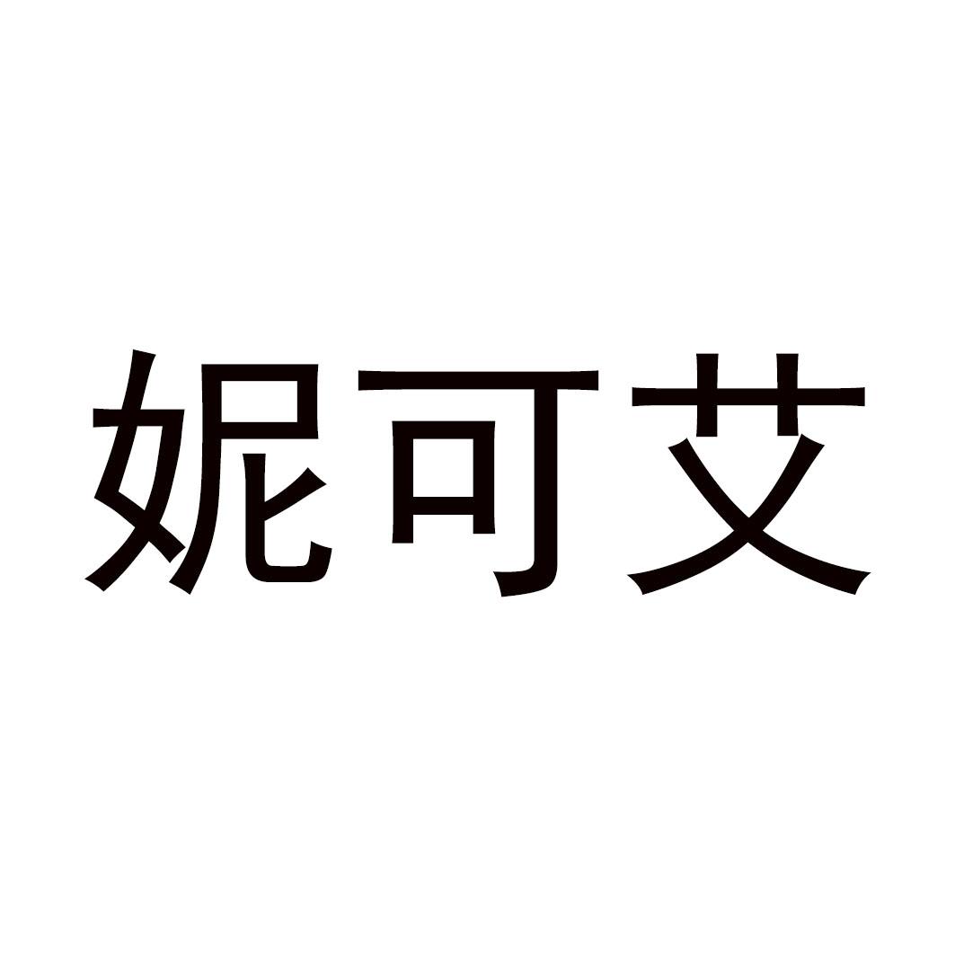 妮可艾