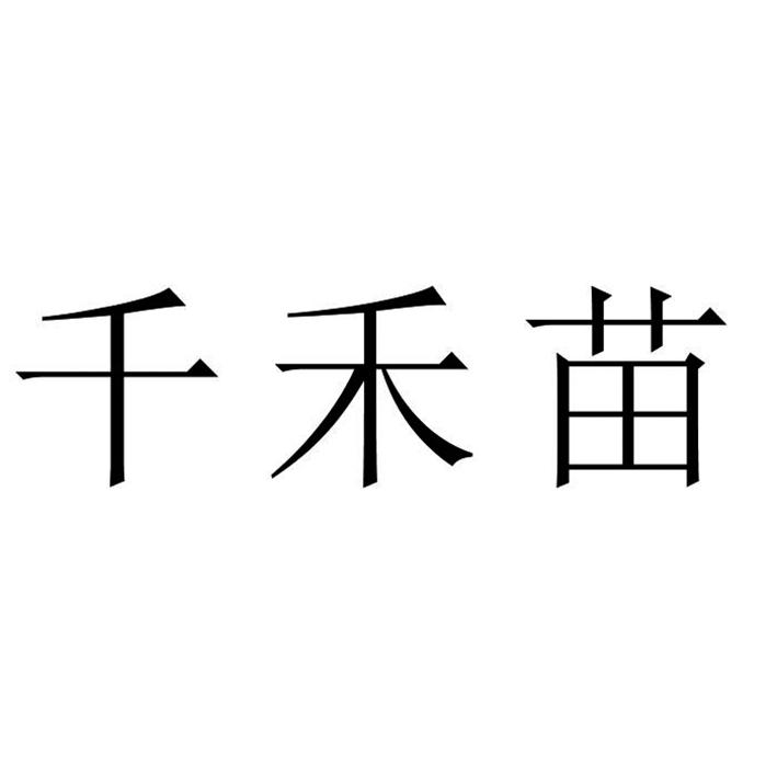 千禾苗