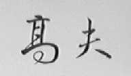 高夫