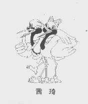 茜琦