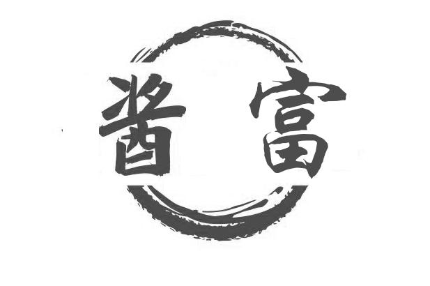 酱富