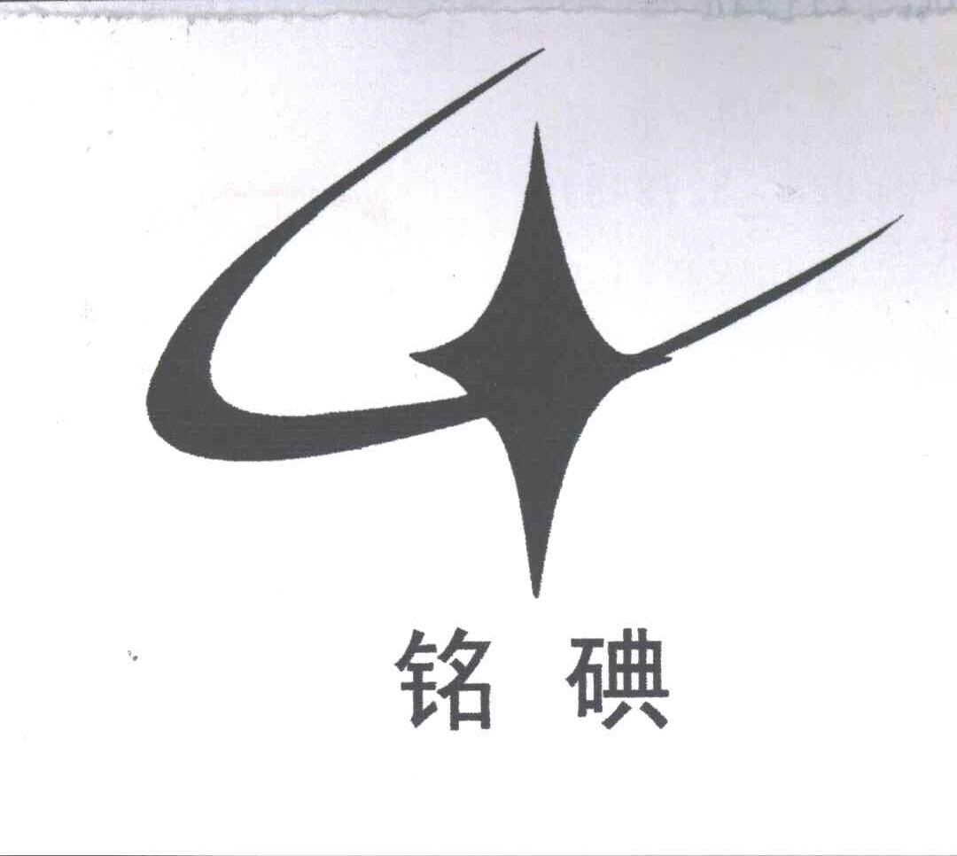 铭碘
