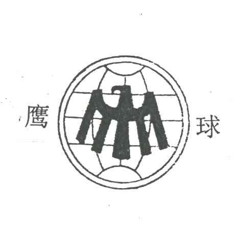 鹰球