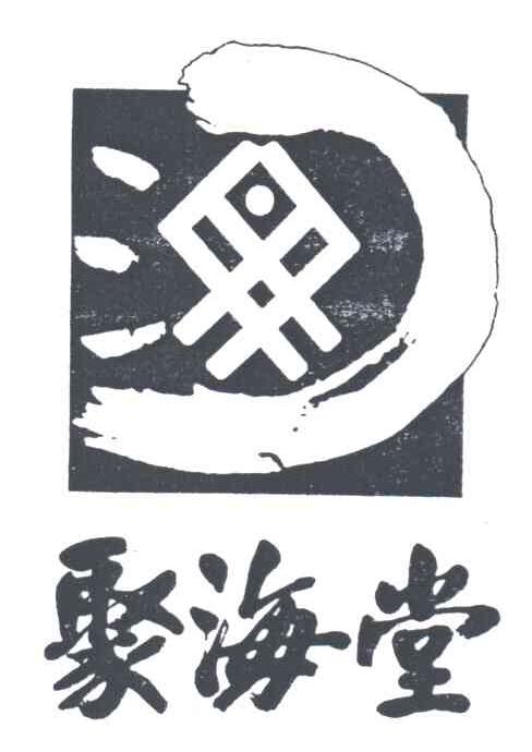 聚海堂